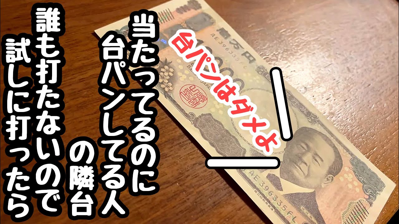 当たってるのに台パンしてる人の隣の台を誰も座らないので試しに打ってみたら、、、【PA大海物語5 Withアグネス・ラム】