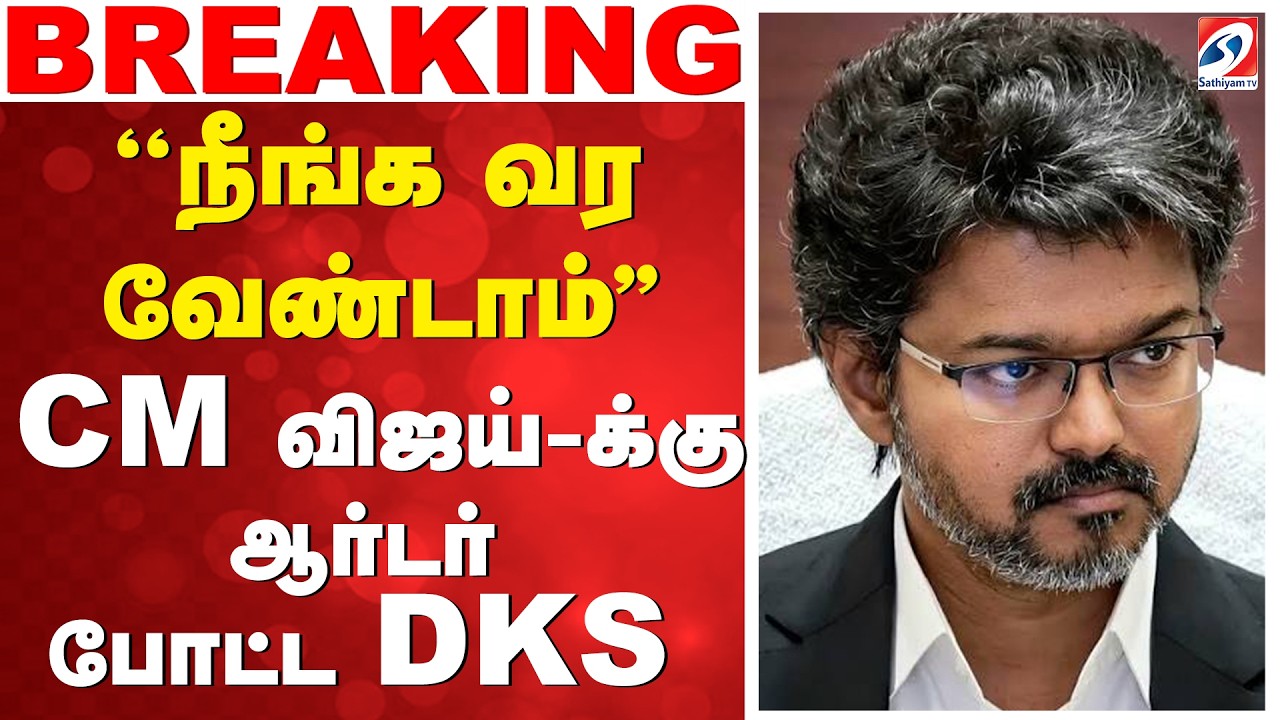 🔴LIVE: ''நீங்க வர வேண்டாம்'' - CM விஜய்-க்கு ஆர்டர் போட்ட DKS