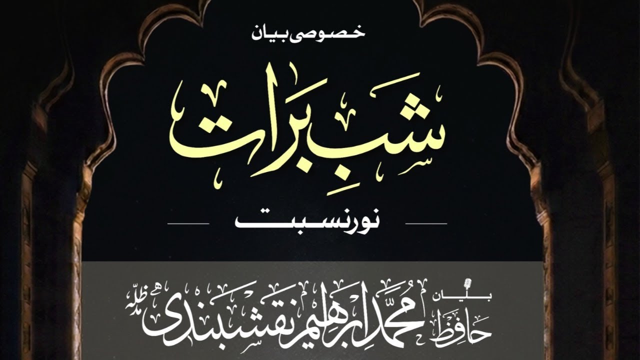 برکتوں اور مغفرت کی رات، شبِ برات کے حوالے سے ایک ایمان افروز نشست۔🔴LIVE