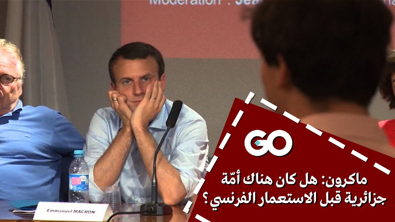 ماكرون: هل كان هناك أمة جزائرية قبل الاستعمار الفرنسي؟