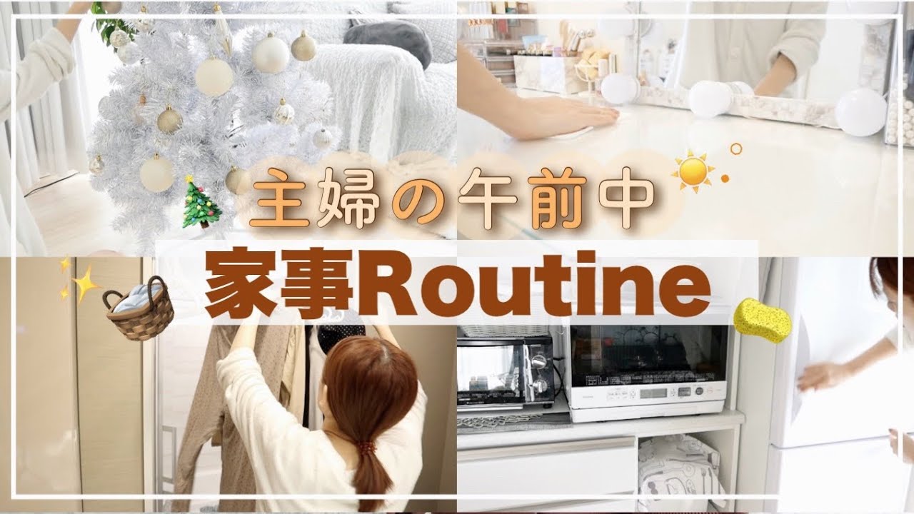 【朝の家事ルーティン】主婦の午前中🧹掃除&洗濯!!お家を冬仕様に模様替え❄️✨