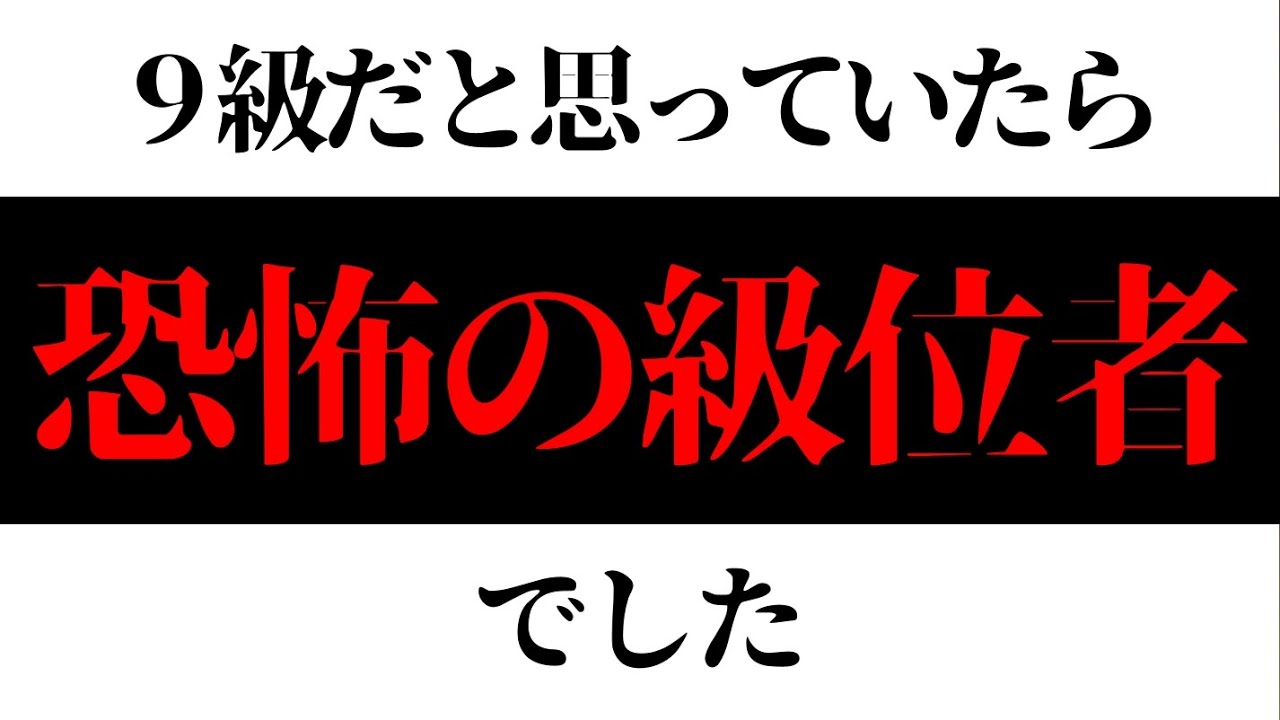 ９級だと思っていたら恐怖の級位者でした