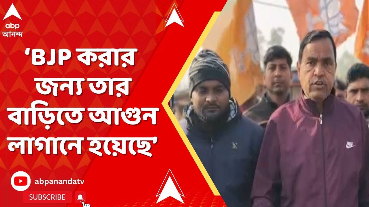 BJP News:BJP করার জন্য তার বাড়িতে আগুন লাগিয়ে পুড়িয়ে মারার চক্রান্ত করা হল: ওন্দার বিজেপি বিধায়ক