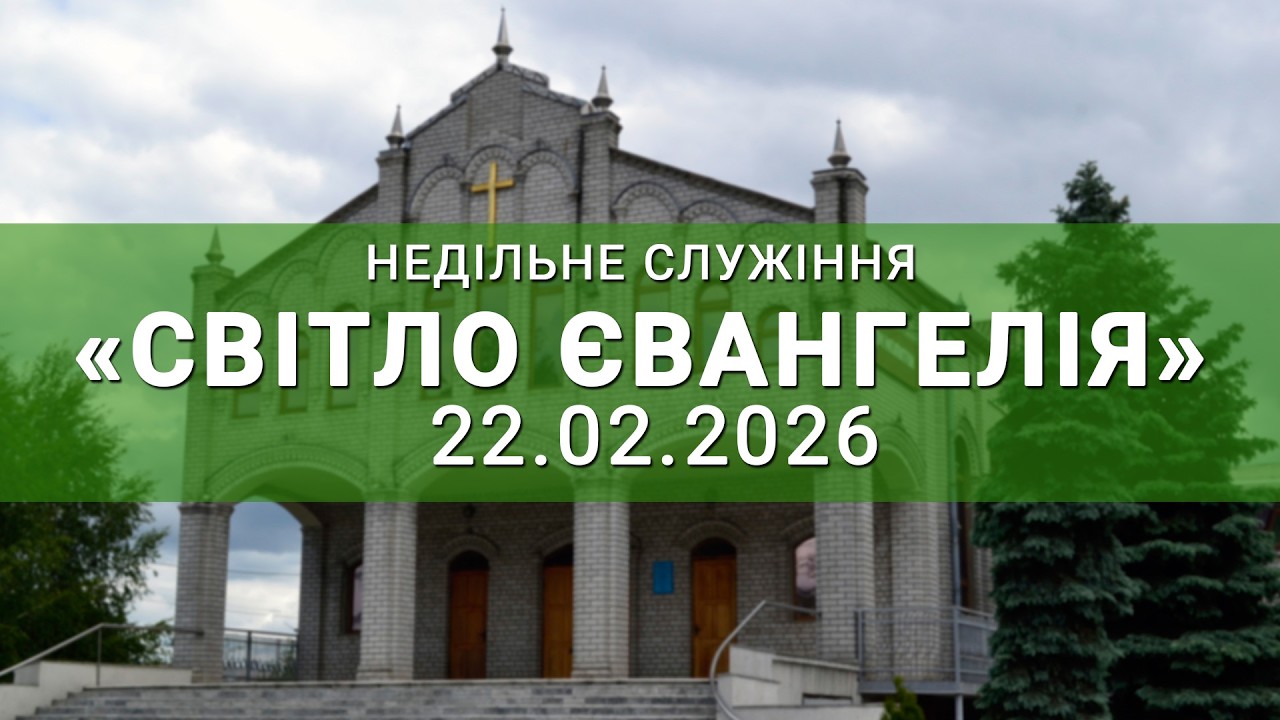 Недільне служіння онлайн 22.02.2026р Світло Євангелія.