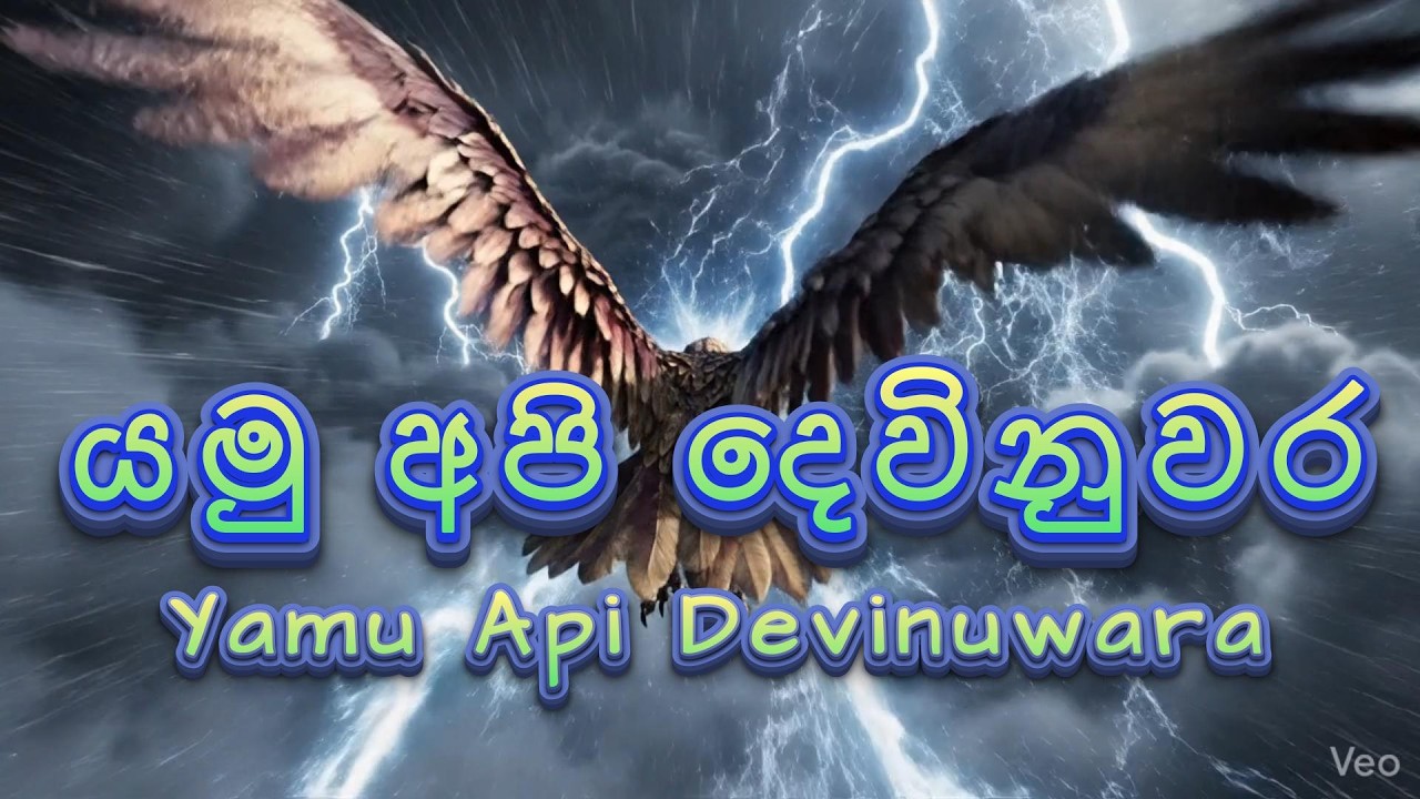 Yamu Api  Devinuwara | යමු අපි දෙවිනුවර