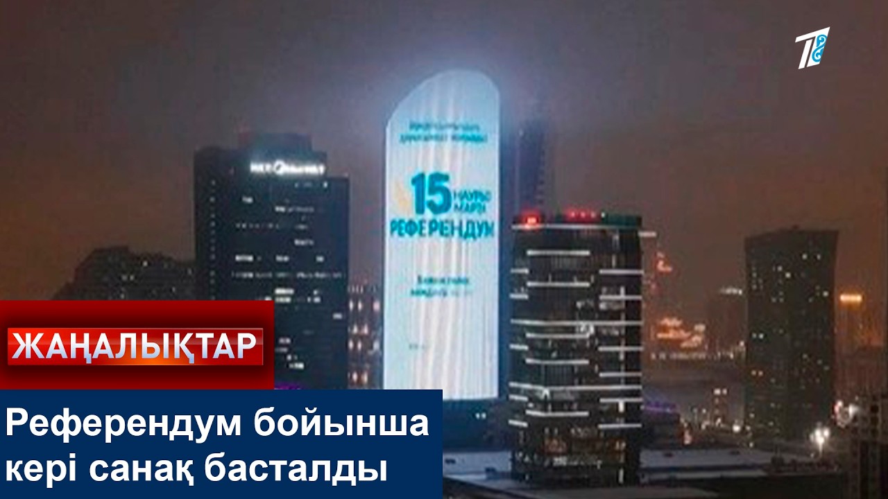 Референдум бойынша кері санақ басталды
