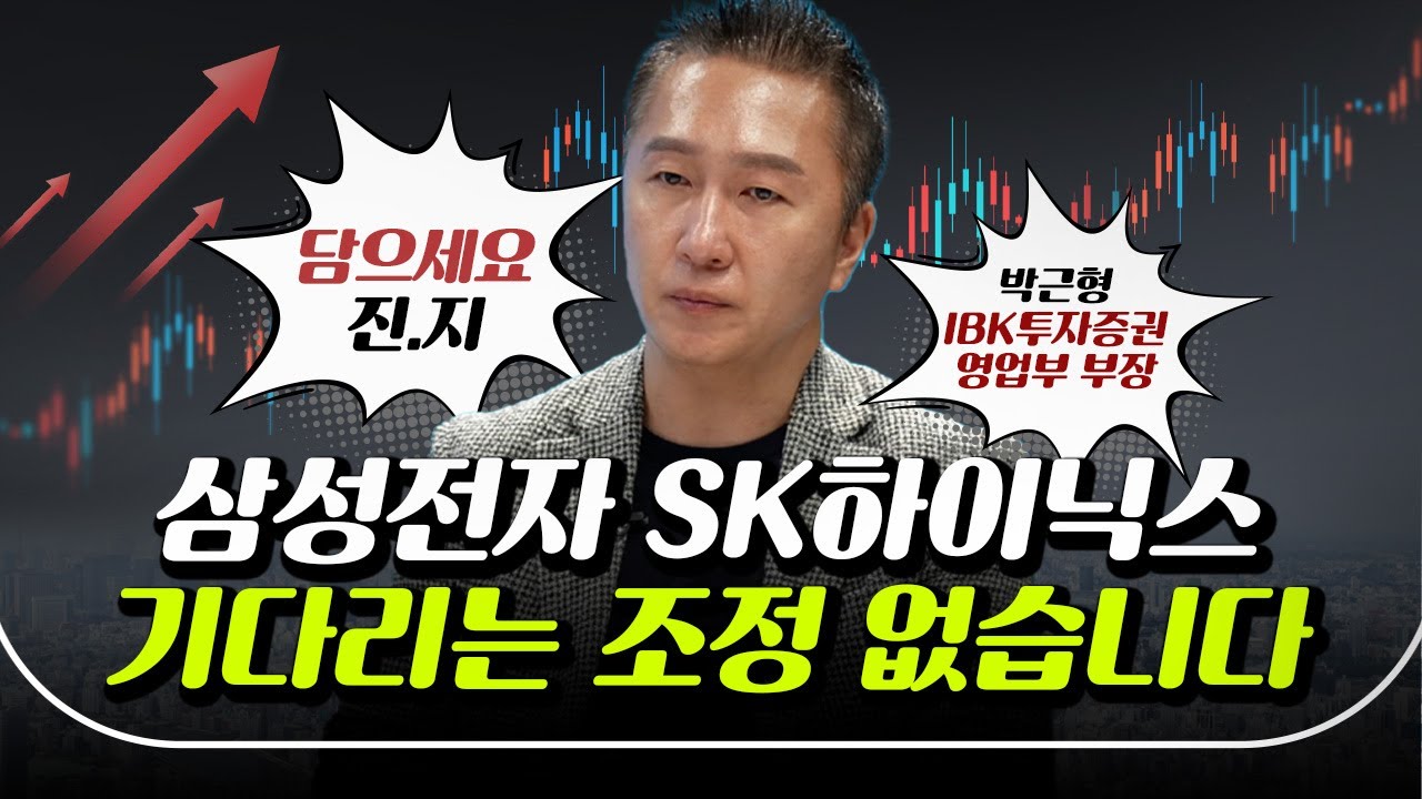 삼성전자·SK하이닉스 기다리는 조정은 없다? | 경제시그널 | 박근형 IBK투자증권 영업부 부장