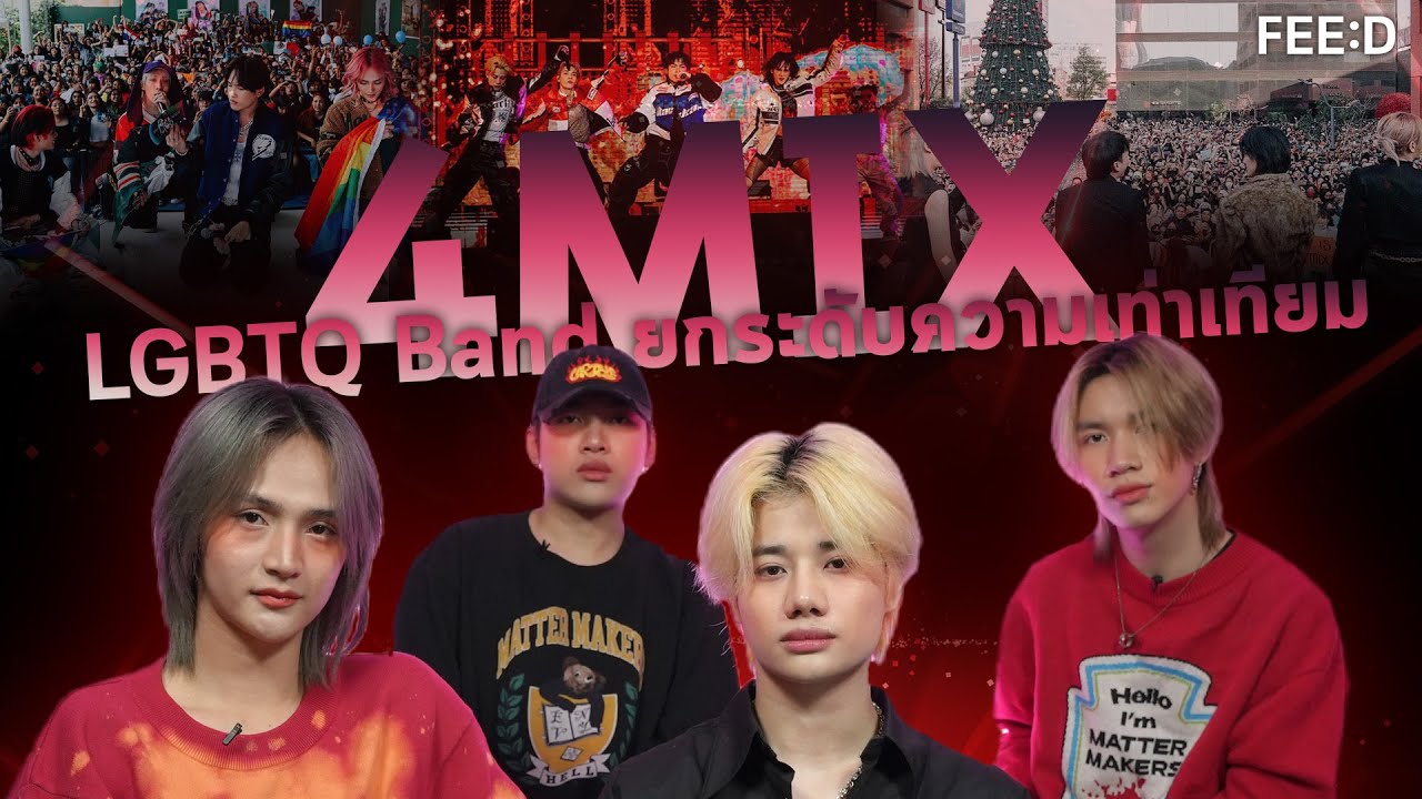 '4MIX' LGBTQ Band ศิลปิน T-POP ดันบาร์ความเท่าเทียม : FEED