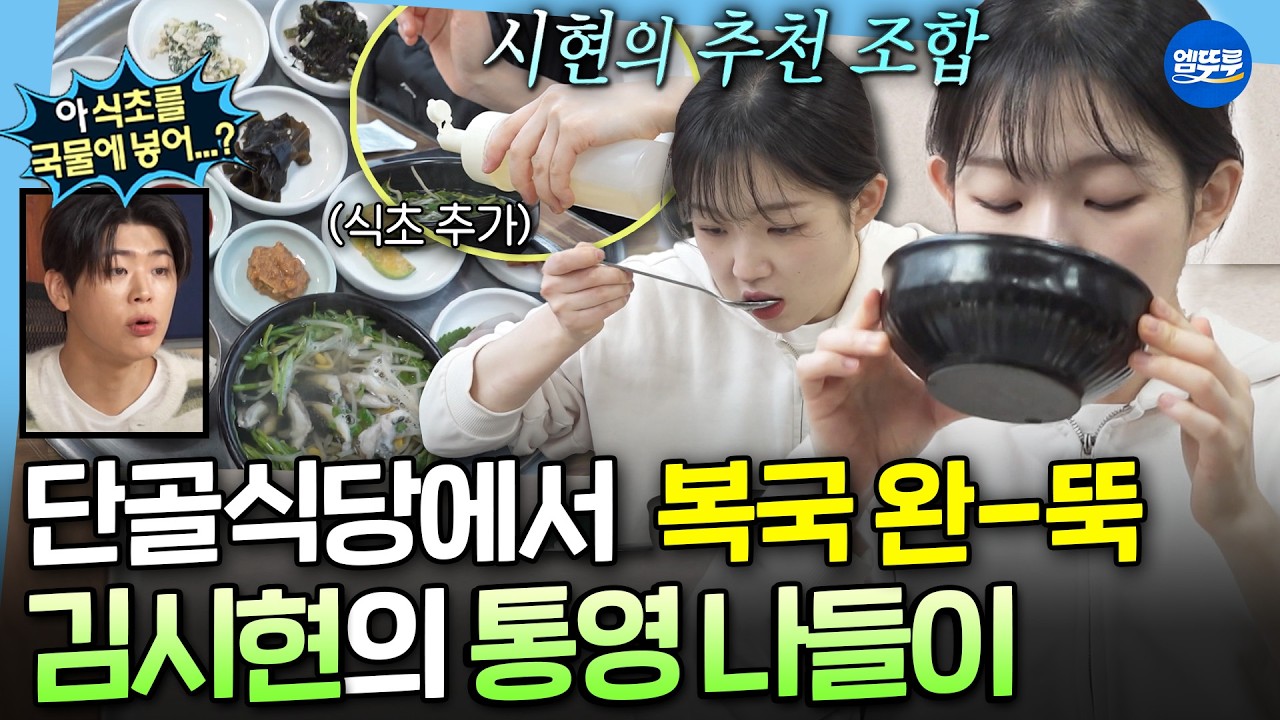 [나혼자산다] 복국에 식초 한 방울 추가..?! 아기맹수 김시현이 추천하는 통영 국밥 꿀조합💦ㅣ#김시현 MBC260403방송