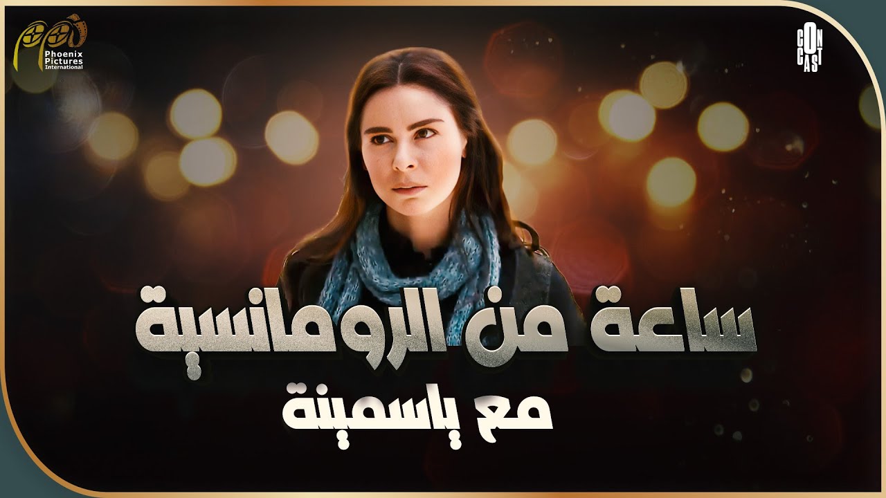 ساعة ونصف من الإثارة والرومانسية مع ياسمينة ونجوم الدراما اللبنانية🥰