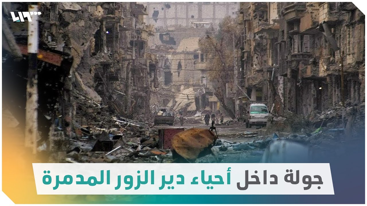 مشاهد حديثة تكشف حجم الدمار في مدينة دير الزور