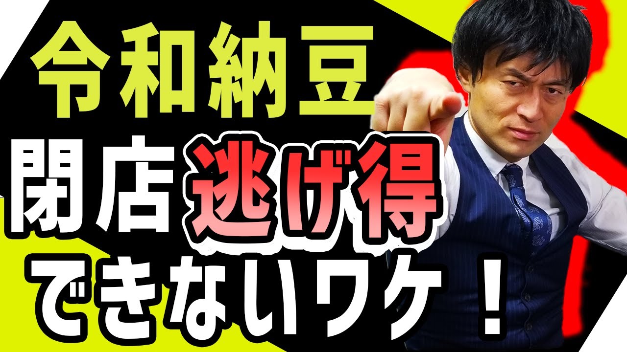 【令和納豆・活動休止って法律的にどういうこと？！】廃業？休業？破産？閉店？令和納豆永久パスポートは今後どうなるの？宮下社長の「活動休止」動画をまるっと弁護士解説