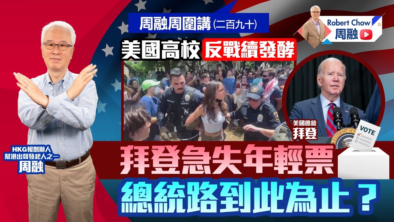 周融周圍講(二百九十) 美國高校反戰續發酵 拜登急失年輕票 總統路到此為止？