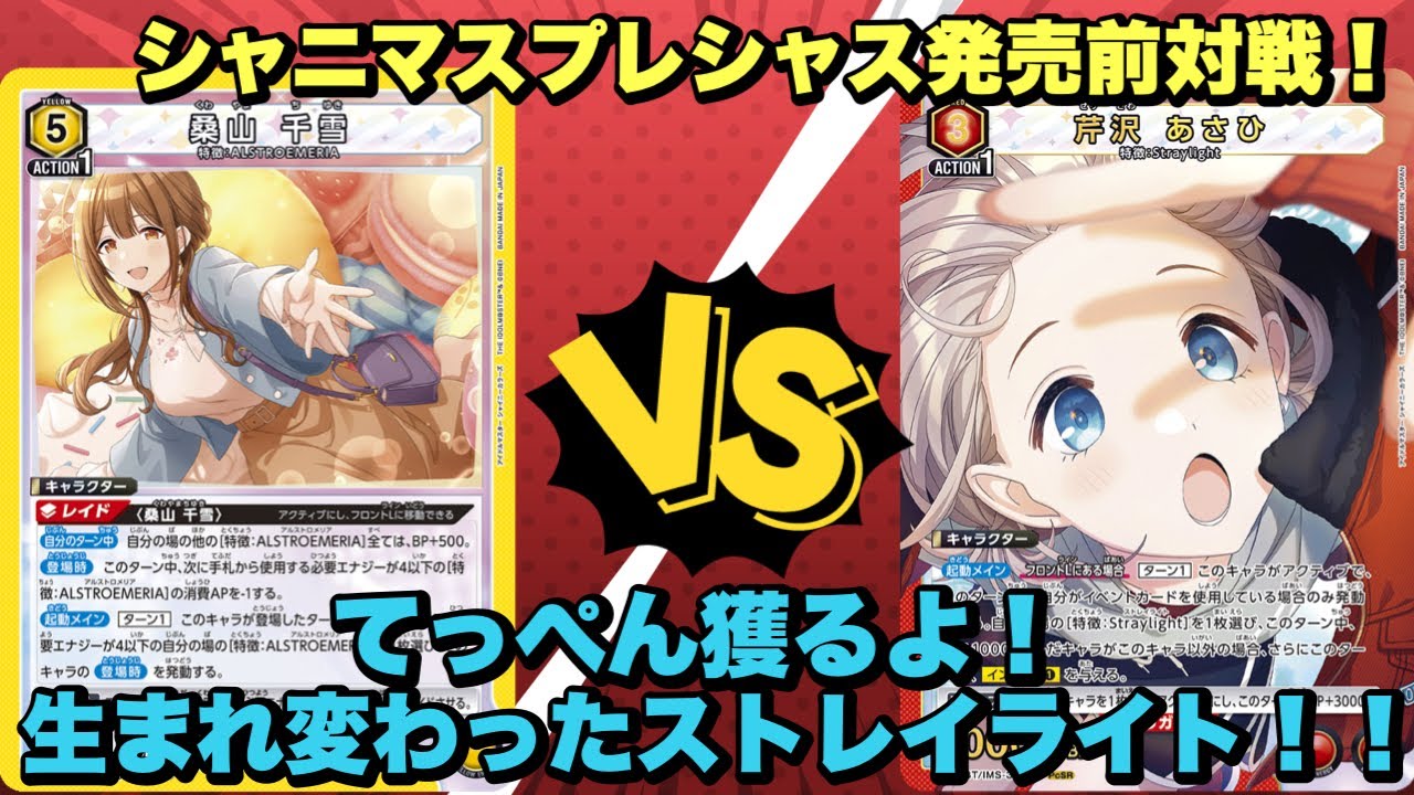 【ユニオンアリーナ】シャニマスプレシャス発売前対戦！てっぺん獲るよ！生まれ変わったストレイライト！黄ALSTROMERIA vs Straylight