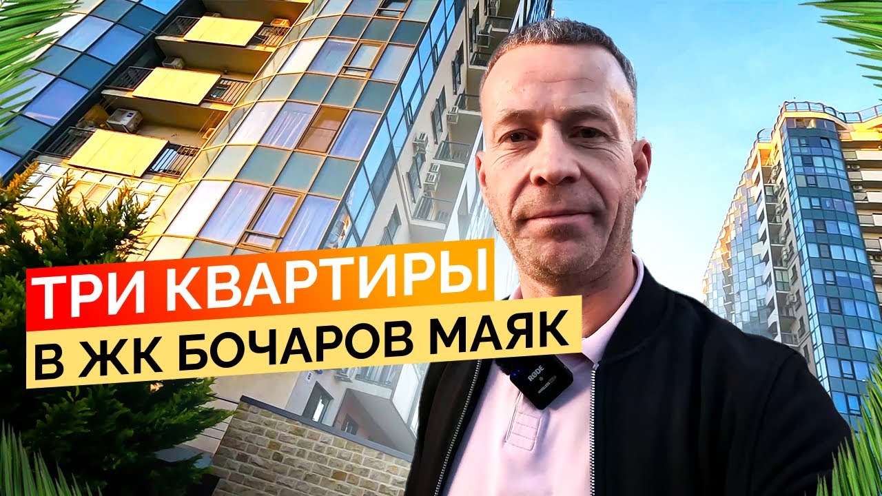 Три квартиры в ЖК Бочаров Маяк. Недвижимость Сочи.