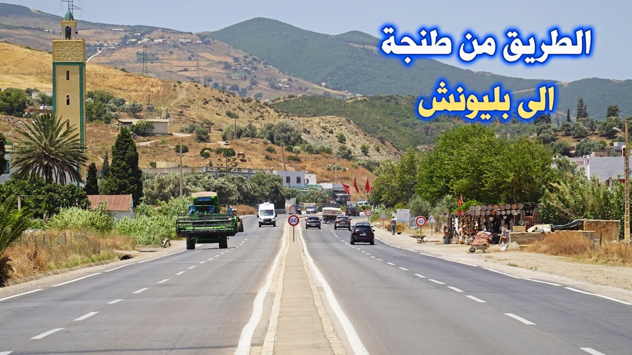 السياقة من طنجة الى بليونش عبر الطريق الوطنية رقم 2 والطريق السيار مرورا بالميناء المتوسطي