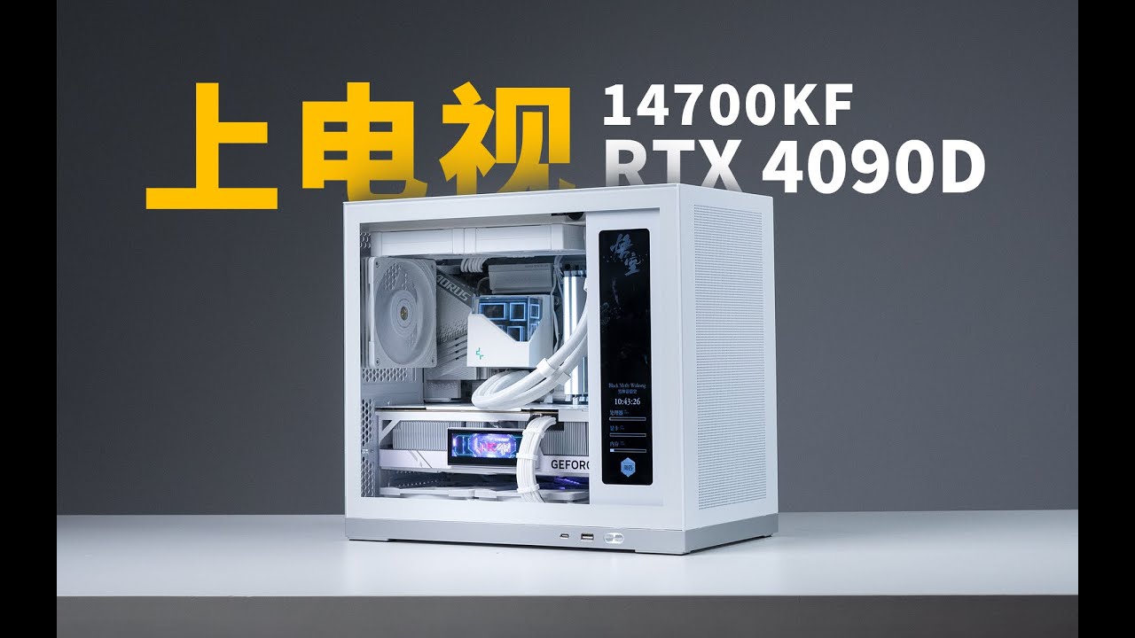 【上电视】简简单单装个机，闪鳞G500 纯白-14700KF+4090D