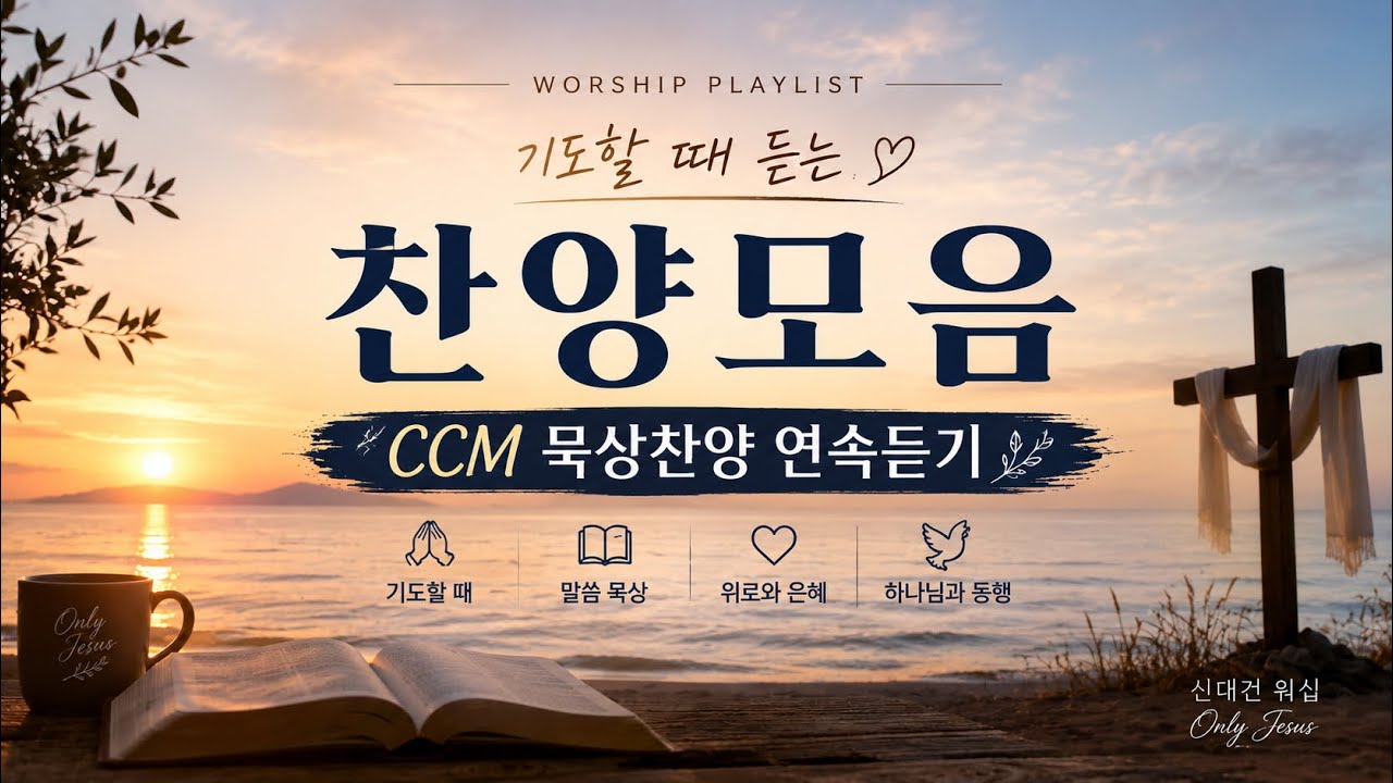 고백찬양모음 | 오직 주님 #praise #찬양모음 