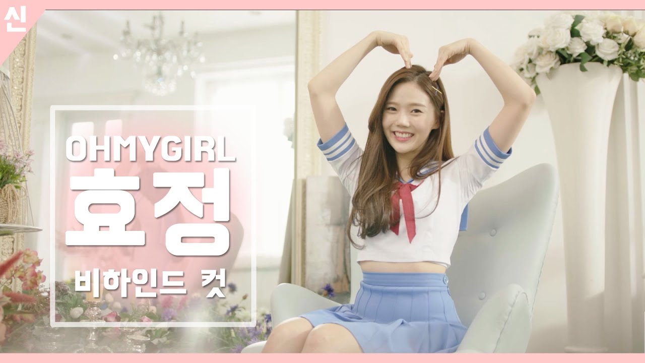 안전신문고 비하인드 컷 - 오마이걸 효정 원테이크 Ver1 [OH MY GIRL - HyoJung]