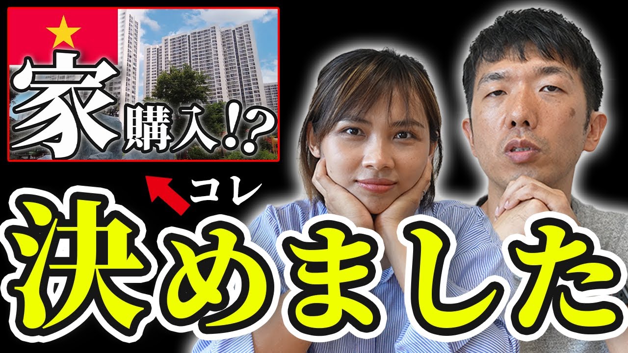 【発表】ベトナム不動産の購入に関して決めました｜日本人・ベトナム人の国際結婚カップル