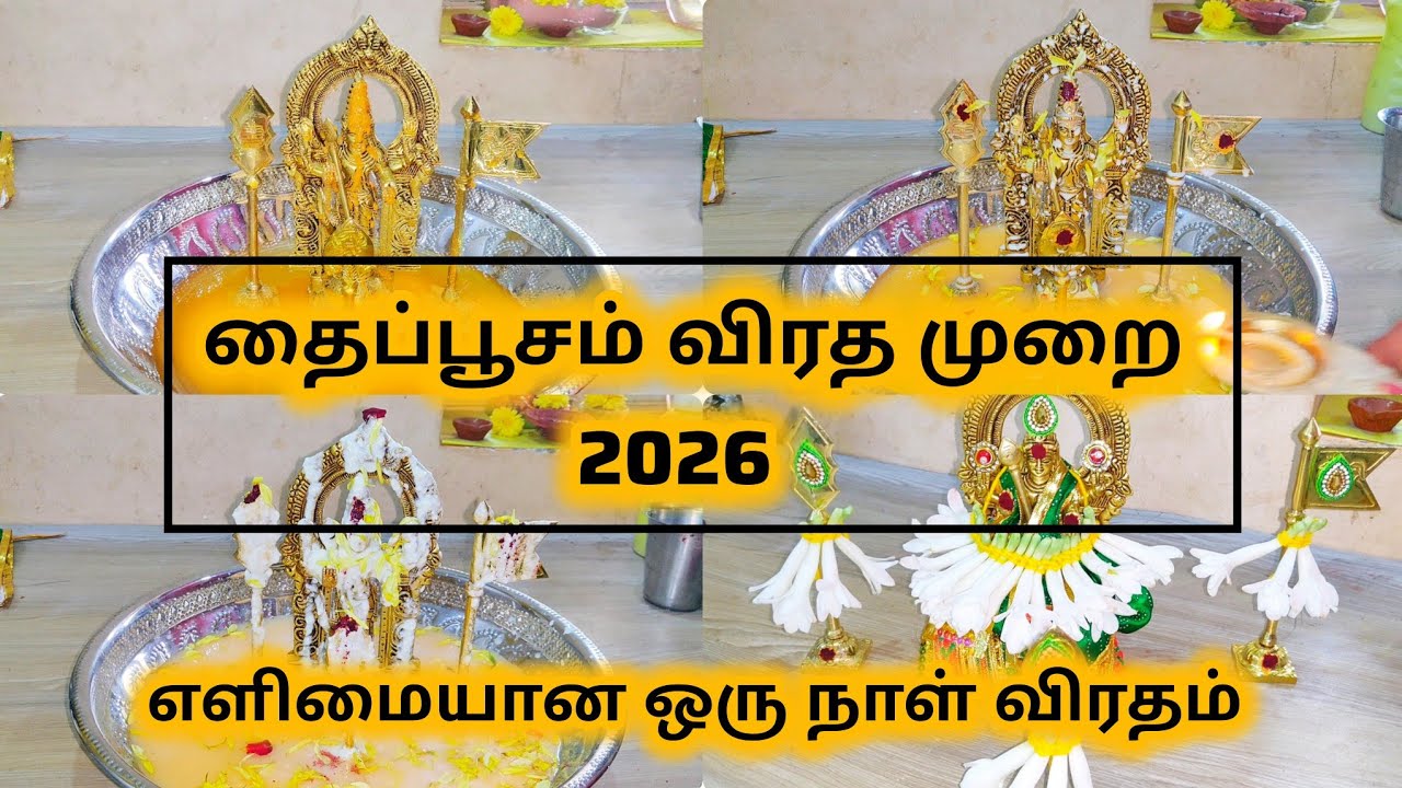 தைப்பூசம் ஒரு நாள் விரத முறை | என்ன செய்யணும்? என்ன தவிர்க்கணும்? #Thaipoosam #ThaipoosamViratham