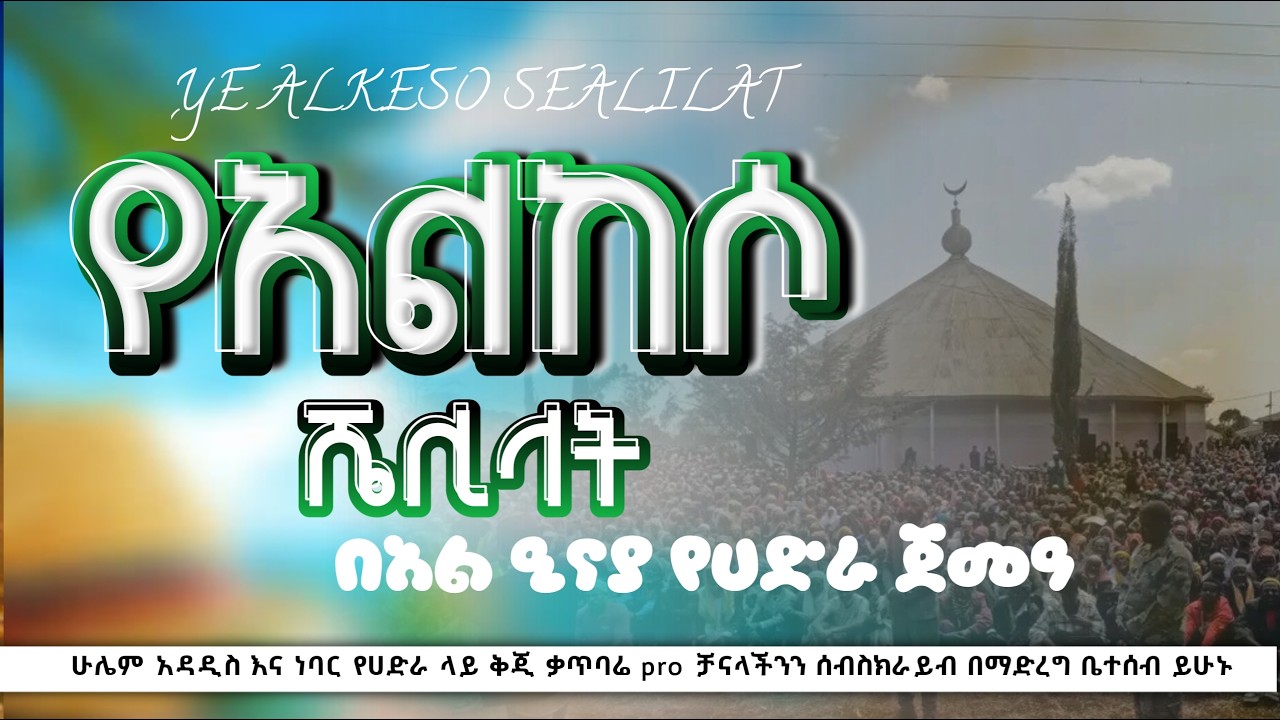 የአልከሶ ሼሊላት በአል ዒናያ የሀድራ ጀምዓ ye alkeso shelilat al inaya ye hadra jema