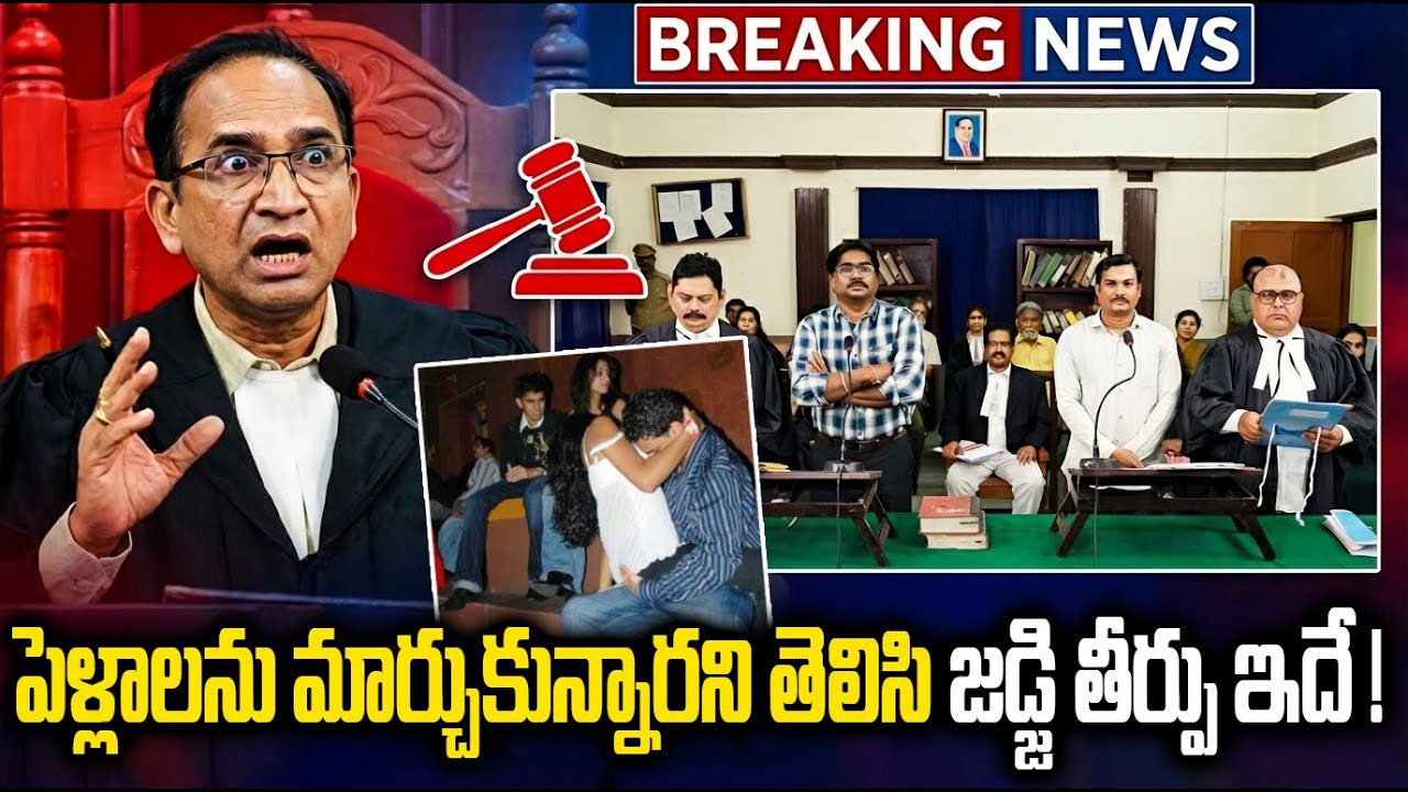పెళ్లాలను మార్చుకొని దొరికిపోయారు చివరి జడ్జి ఏమి తీర్పు ఇచ్చారంటే? Justice Given For Wife Swapping