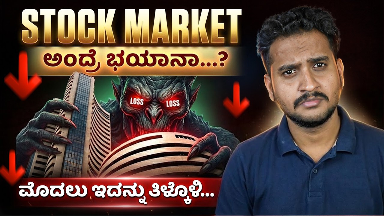 Stock Market ಬಗ್ಗೆ ಭಯ ಇದ್ರೆ ಈ Video ನ ನೋಡಲೇ ಬೇಕು..! Explaining Risk & Rewards In Stock Market......!