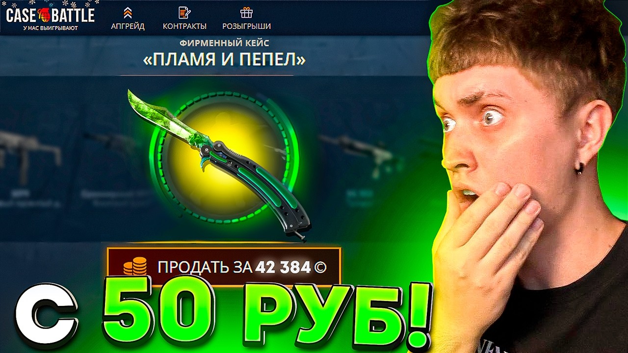 😱 CASE BATTLE from 50 rubles to a KNIFE? CASE BATTLE TACTICS with LOW BALANCE!