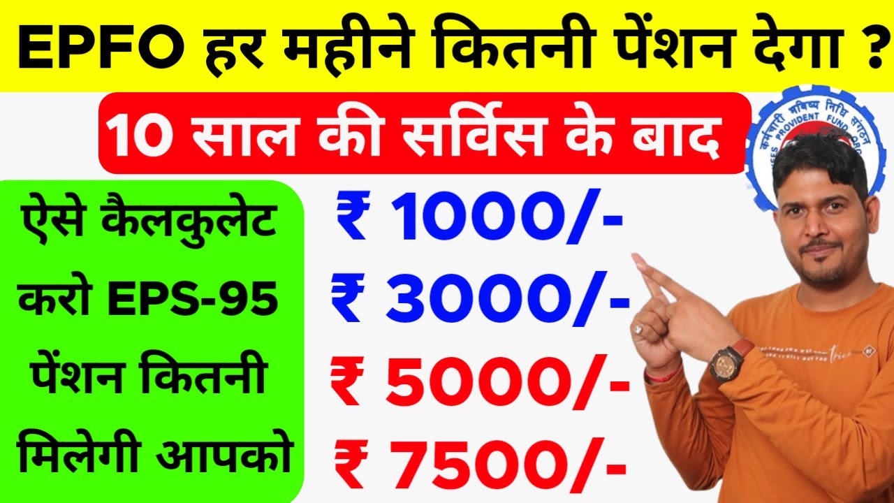 EPFO आपको हर महीने कितनी पेंशन देगा ? After completed at least 10 years of Service ऐसे पता करो
