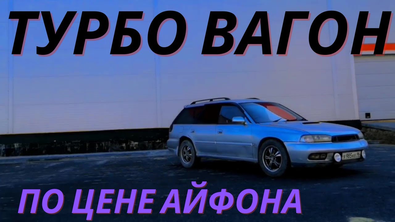 ТУРБОВАГОН  ЗА 150К В 2022 ГОДУ  | Subaru Legacy BG5 |