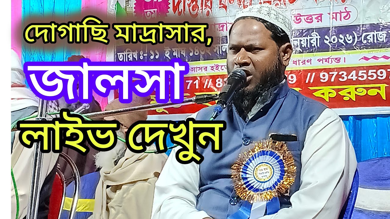 দাগাছি মাদ্রাসার জালসা লাইভ দেখুন
