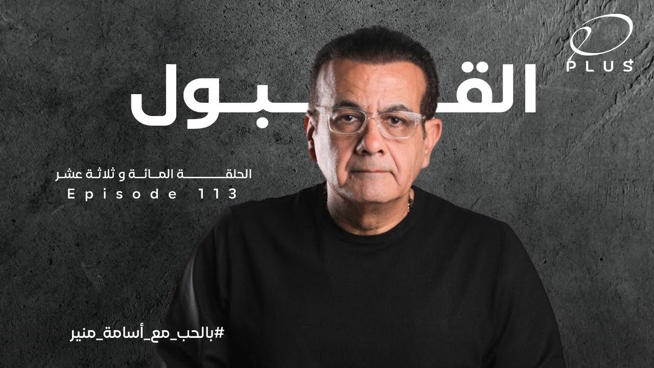 القبول  - بالحب مع أسامة منير - الحلقة المائة وثلاثة عشر