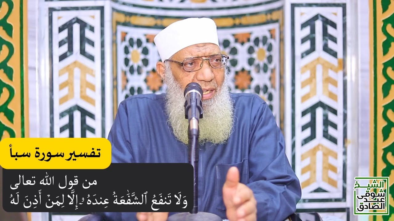 07 تفسير سورة سبأ من قول الله تعالى (ولا تنفع الشفاعة عنده إلا) الآيات 23-25