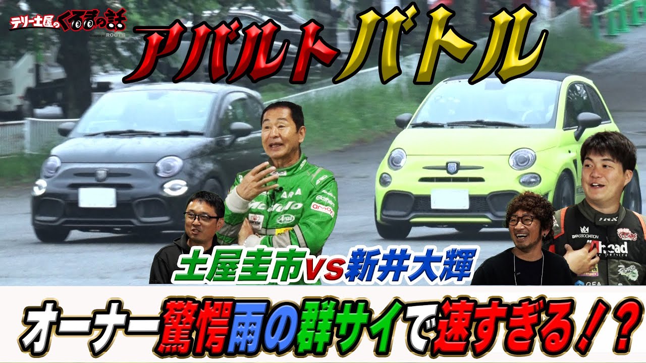オーナーも驚愕土屋圭市&新井大輝がアバルトで爆走！【テリー土屋のくるまの話】