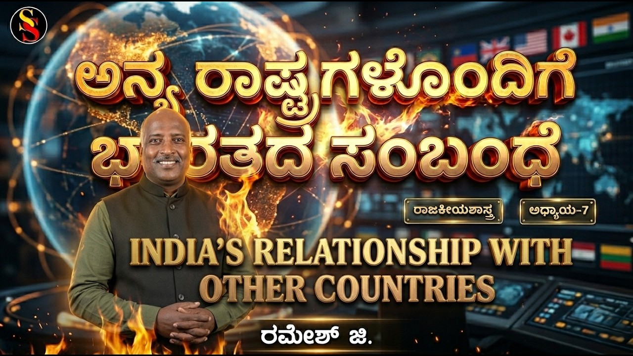 SSLC | Social Science | Polity | India's Relationship With Other Countries |Ramesh G|@SadhanaSchool