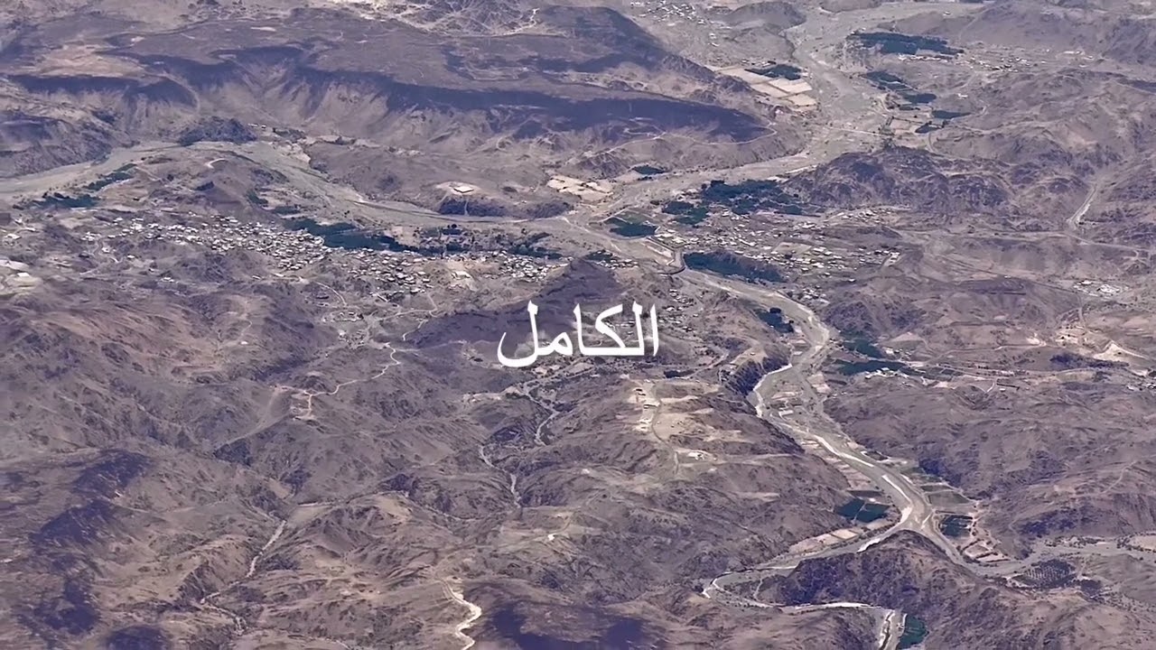 الكامل منطقة مكة المكرمة
