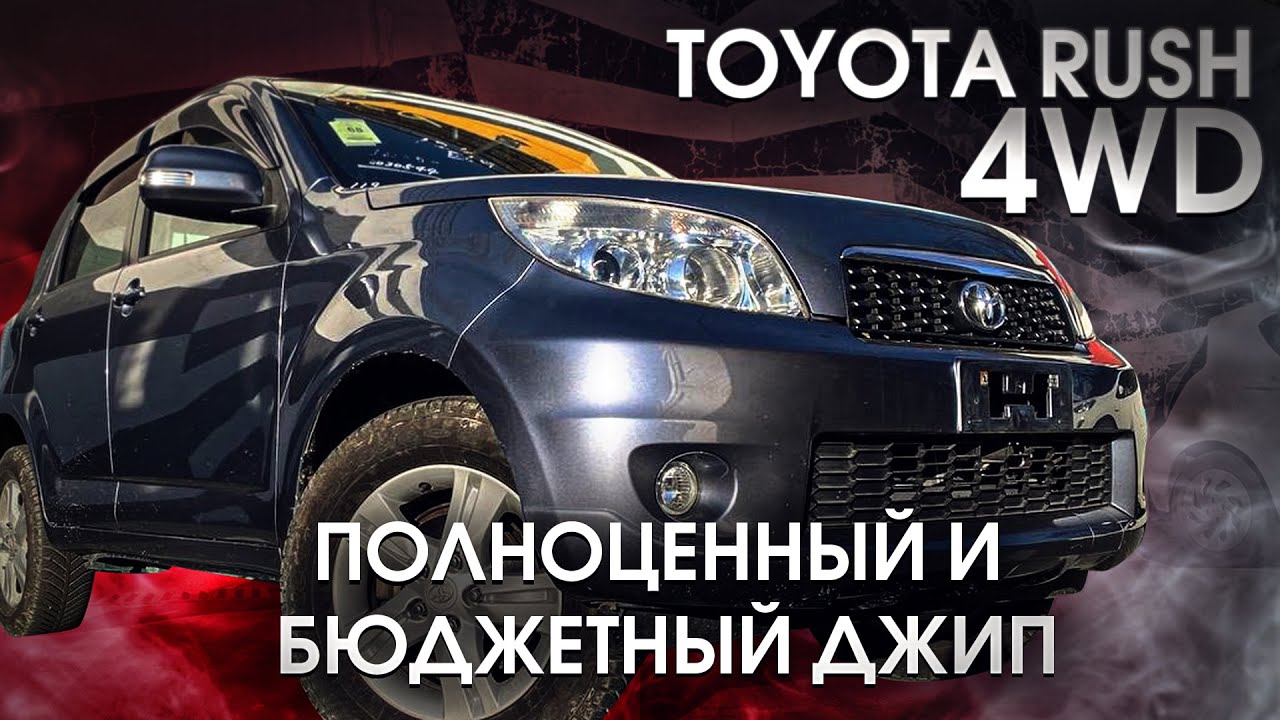 Toyota RUSH 4wd🔥🔥 Лучший бюджетный джип с Японии🔥🔥 Обзор