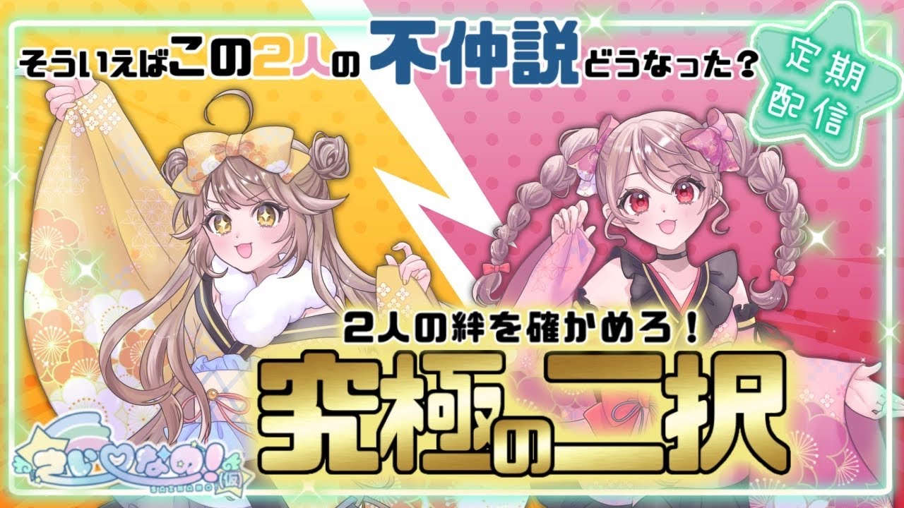 【不仲説】答え合わせをしよう【さいなのの定期配信(仮) 】 #43