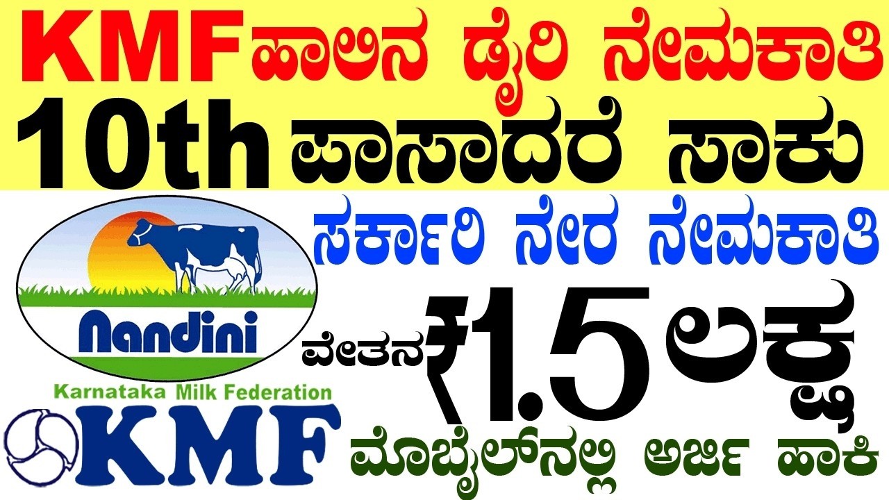 KMF ಸರ್ಕಾರಿ ನೇಮಕಾತಿ Rs.1.5 lacs | 10th, ITI pass Jobs | GUMUL | Karnataka Govt job 2026 Vacancy