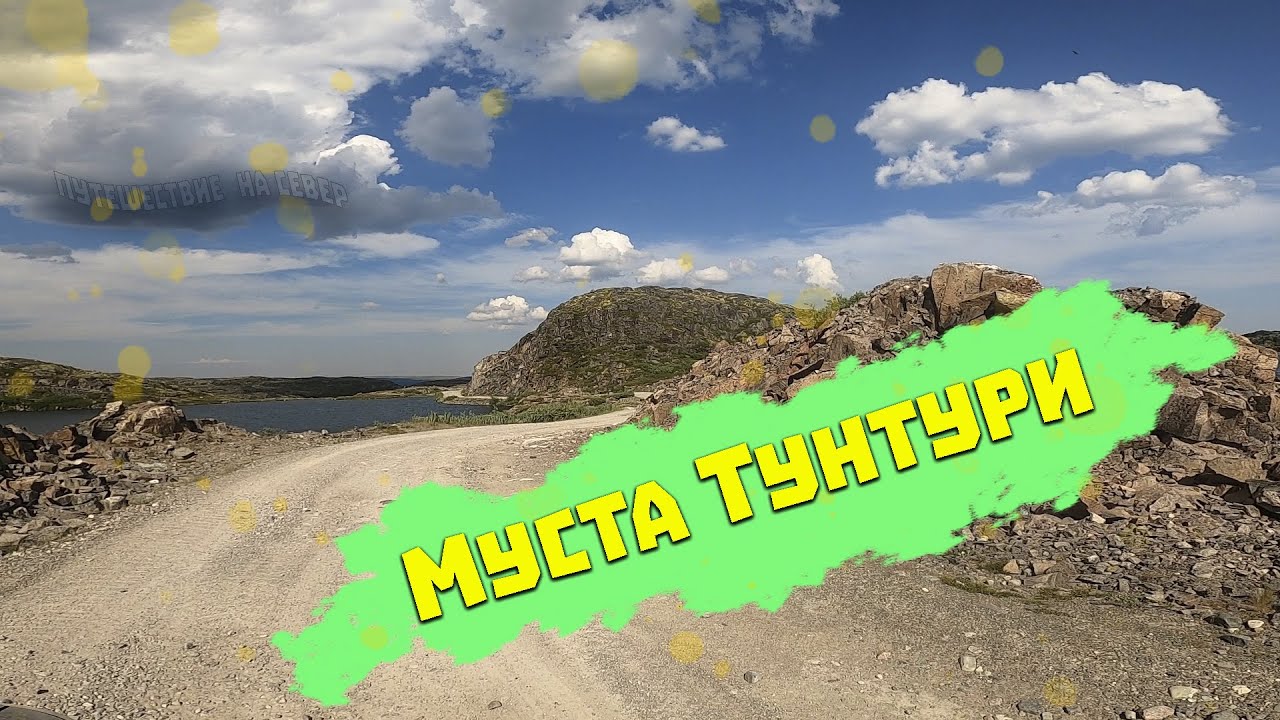 Путешествие по России перевал Муста Тунтури