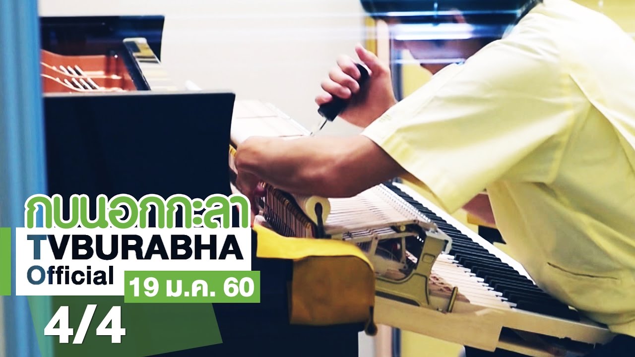 กบนอกกะลา : เปียโน ราชาแห่งเครื่องดนตรี ช่วงที่ 4/4 (19 ม.ค.60)