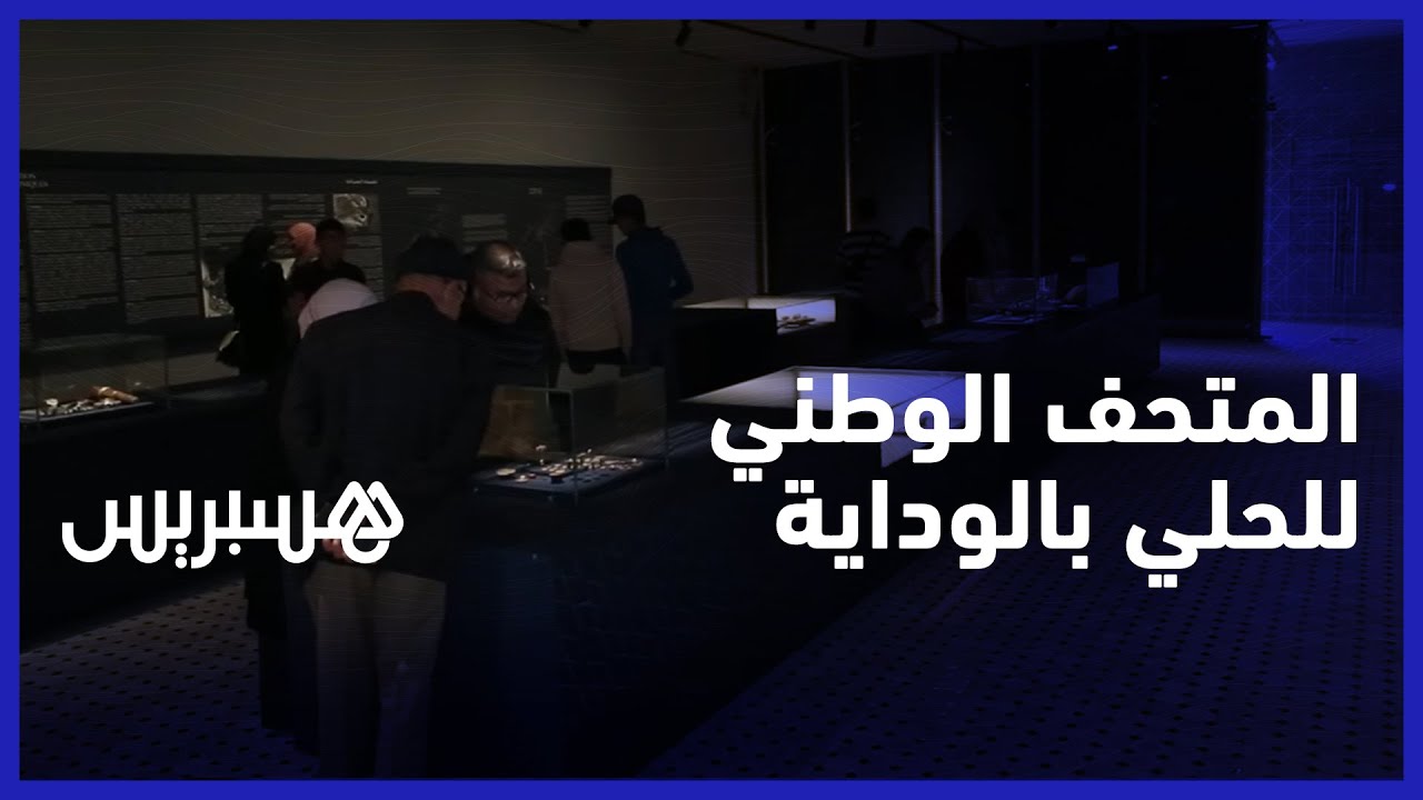 بناية عتيقة تم ترميمها وحلي تجسد عراقة الحضارة المغربية.. المتحف الوطني للحلي بالأوداية