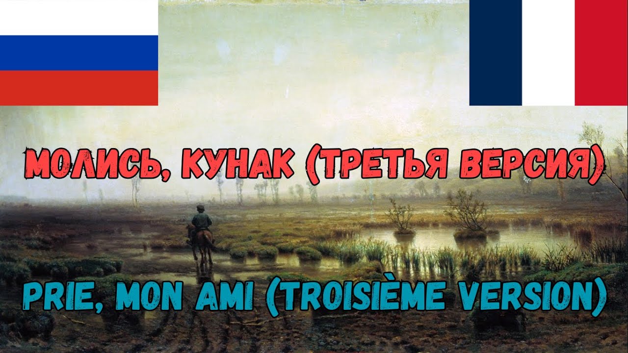 Молись, кунак (Третья версия) | Текст песни и французский перевод