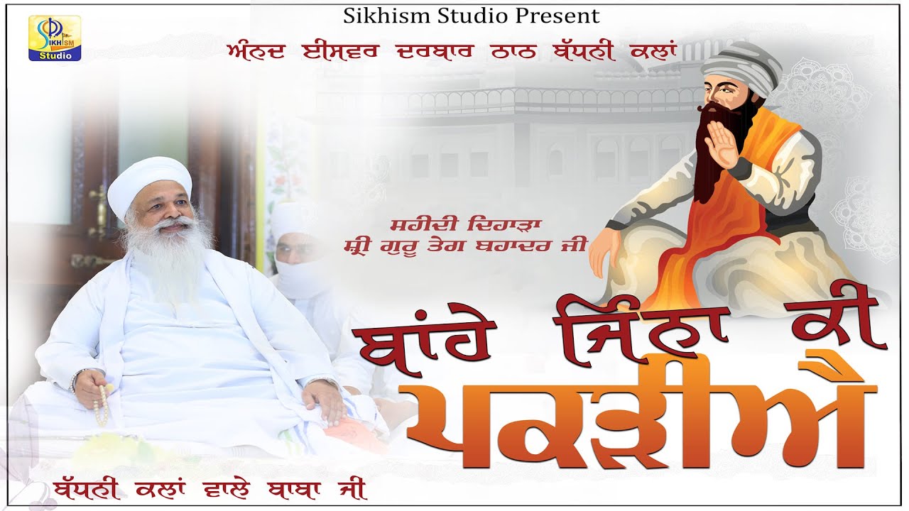 Bahe jina ki pakriaw | Badhni kalan wale baba ji | Sikhism | aid badhni kalan