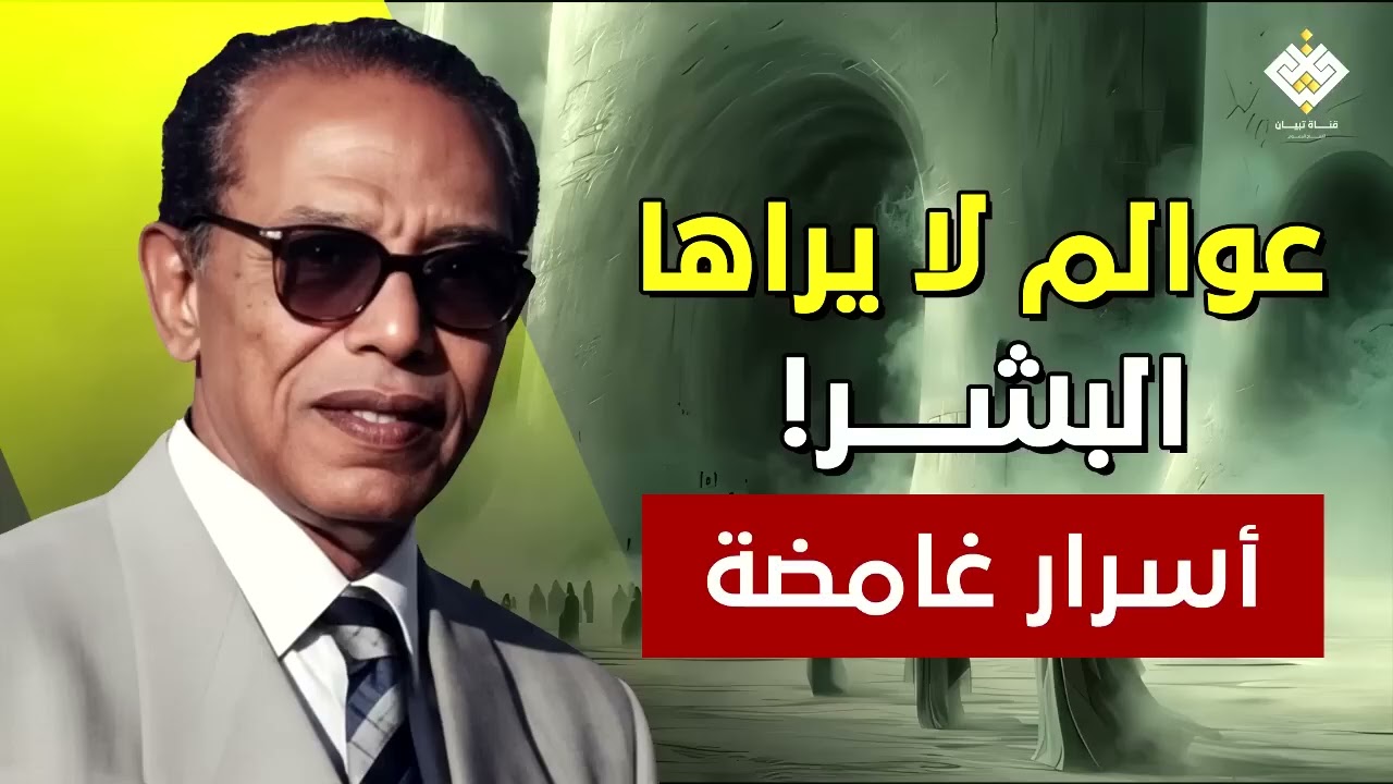 رحلة مذهلة في العوالم الخفية والأسرار الغامضة _ د. مصطفى محمود