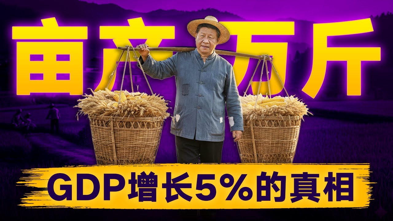 GDP增长5%的真相：习近平的亩产万斤，有多离谱？