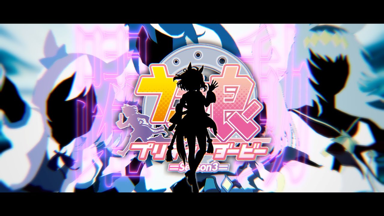 【MAD/AMV】～ 躍動 ～【ウマ娘プリティーダービー season3】