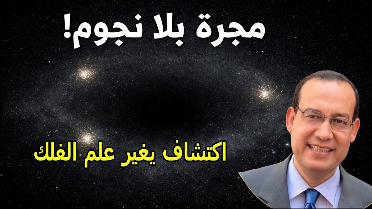 مجرة بلا نجوم تقريبًا! 99.9% منها مادة مظلمة… اكتشاف يهز علم الفلك