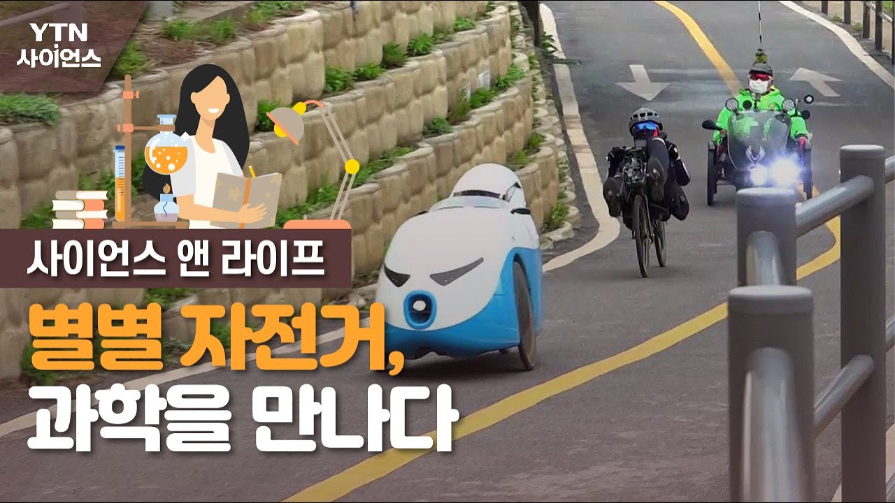[사이언스&라이프] 알고 타면 더 재미있는 자전거 두 번째 이야기 : 별별 자전거, 과학... / YTN 사이언스